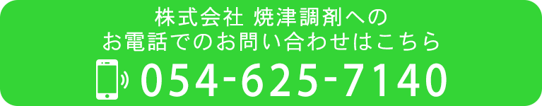 株式会社 焼津調剤へのお電話でのお問い合わせはこちら