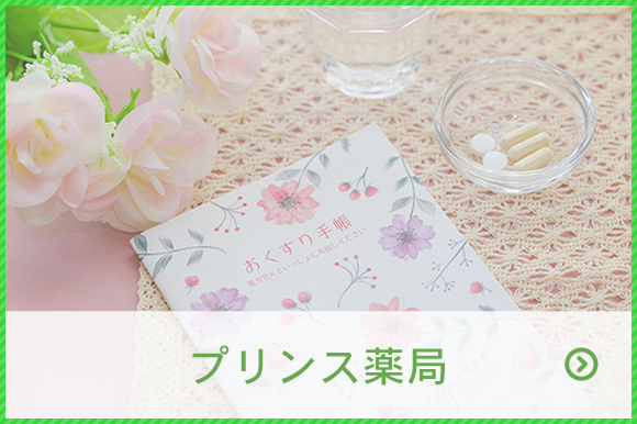 プリンス薬局