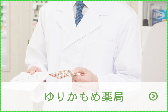  ゆりかもめ薬局