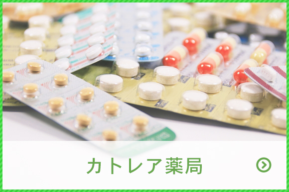カトレア薬局