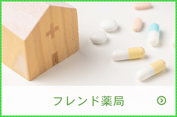フレンド薬局