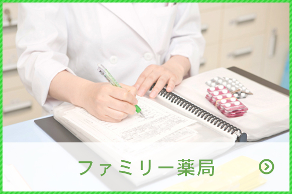 ファミリー薬局