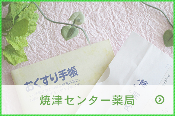 焼津センター薬局