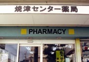 焼津センター薬局外観